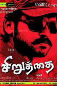 Неудержимый