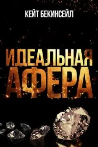 Идеальная афера